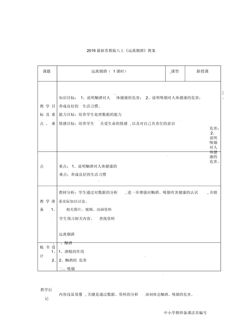 2019最新苏教版八上《远离烟酒》教案.docx_第1页