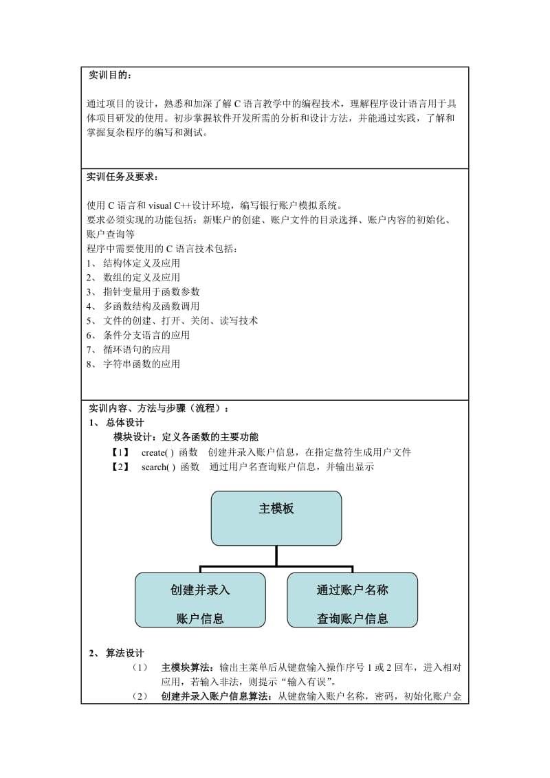 c语言课程设计报告银行账户系统.doc_第1页