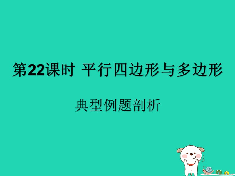 （遵义专用）2019届中考数学复习 第22课时 平行四边形与多边形 3 典型例题剖析（课后作业）课件.ppt_第1页