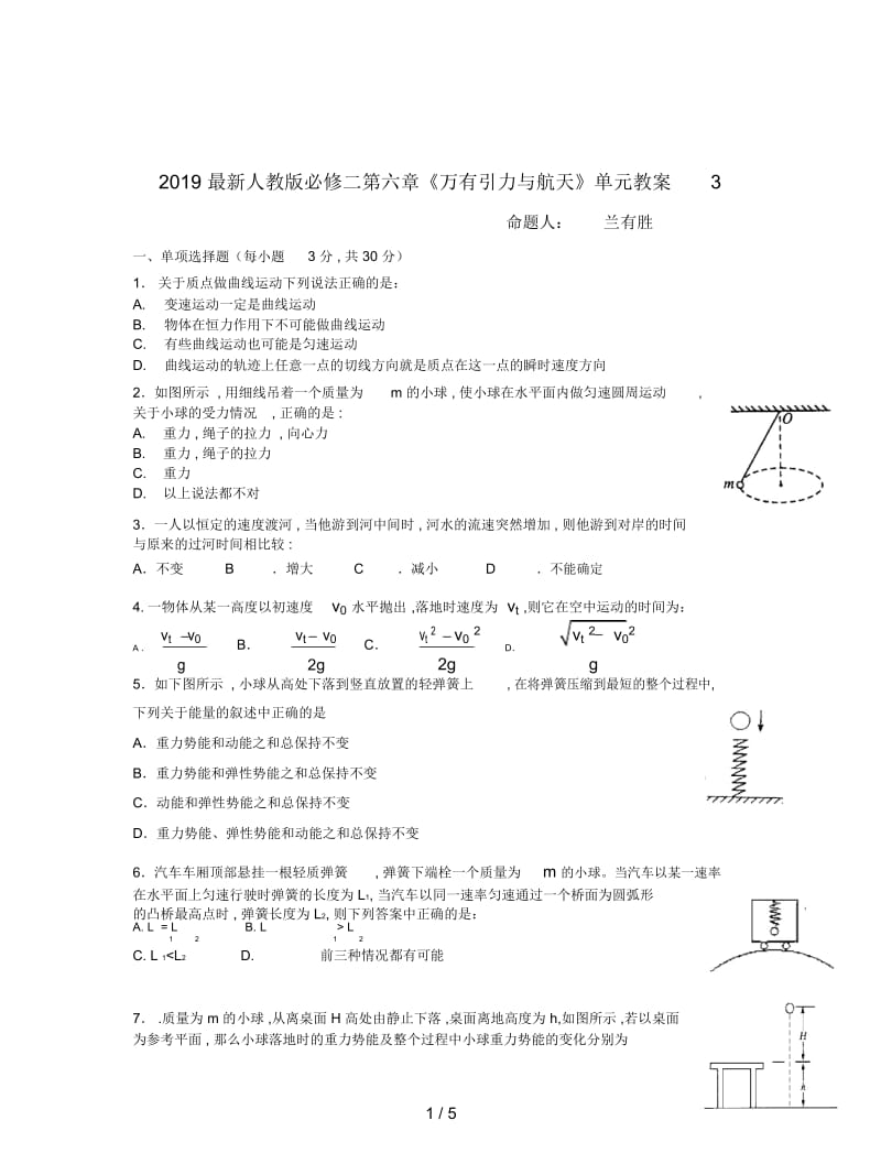 2019最新人教版必修二第六章《万有引力与航天》单元教案3.docx_第1页