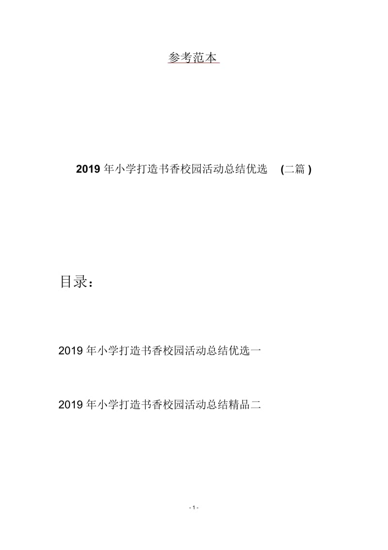 2019年小学打造书香校园活动总结优选(二篇).docx_第1页