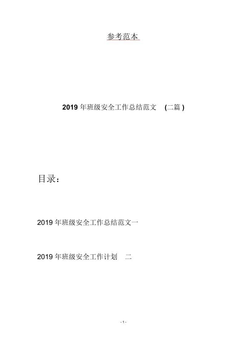 2019年班级安全工作总结范文(二篇).docx_第1页