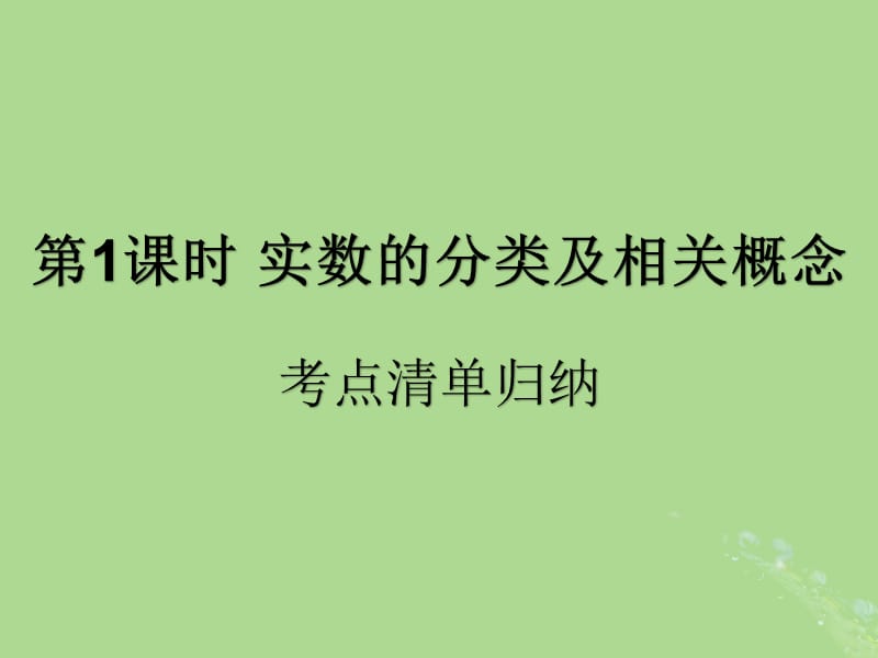 （遵义专用）2019届中考数学复习 第1课时 实数的分类及相关概念 1 考点清单归纳（基础知识梳理）课件.ppt_第1页