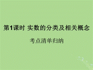 （遵义专用）2019届中考数学复习 第1课时 实数的分类及相关概念 1 考点清单归纳（基础知识梳理）课件.ppt