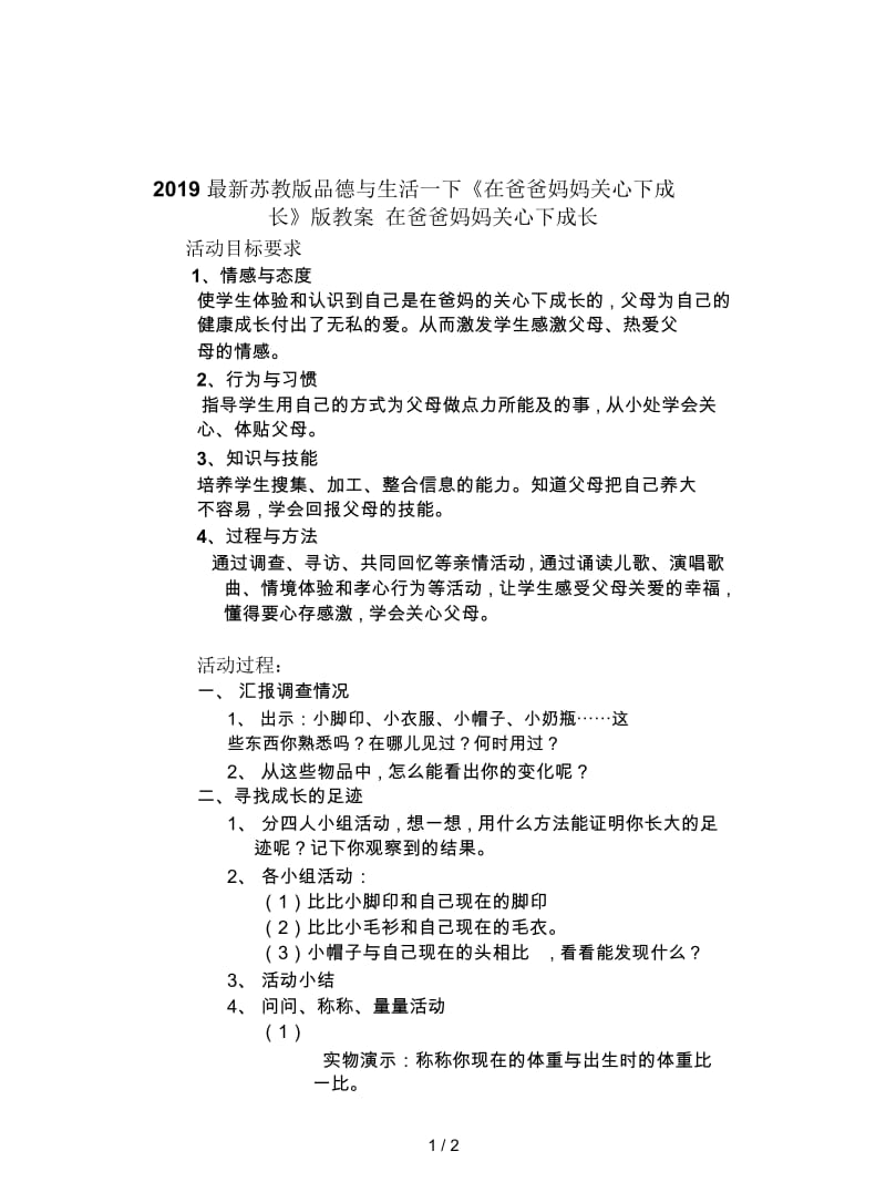 2019最新苏教版品德与生活一下《在爸爸妈妈关心下成长》版教案.docx_第1页