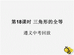 （遵义专用）2019届中考数学复习 第18课时 三角形的全等 2 遵义中考回放（课后作业）课件.ppt