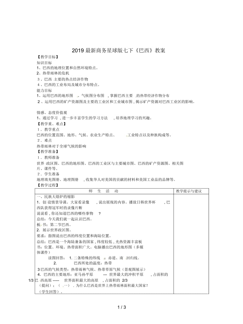 2019最新商务星球版七下《巴西》教案.docx_第1页