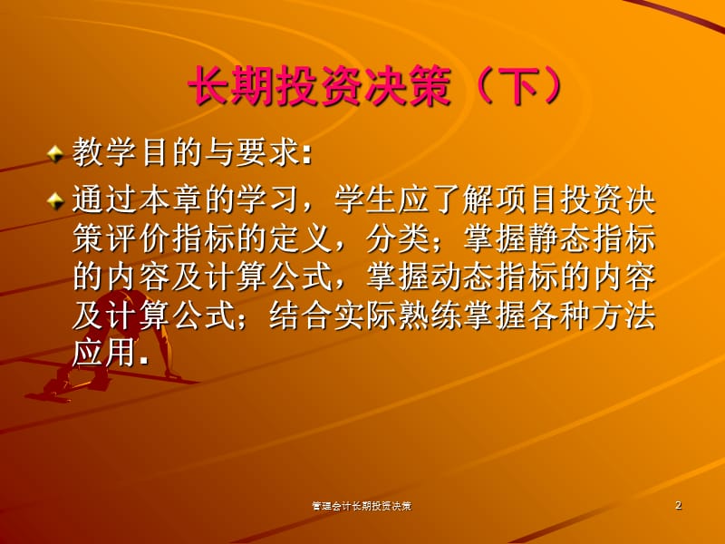 管理会计长期投资决策课件.ppt_第2页