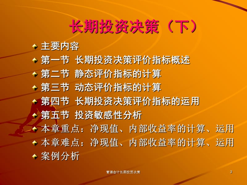 管理会计长期投资决策课件.ppt_第3页