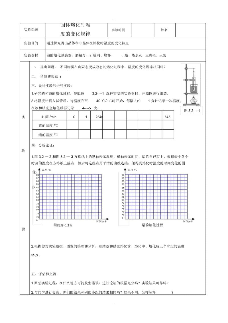 3.2(第一课时)探究固体熔化时温度的变化规律实验报告单.docx_第1页