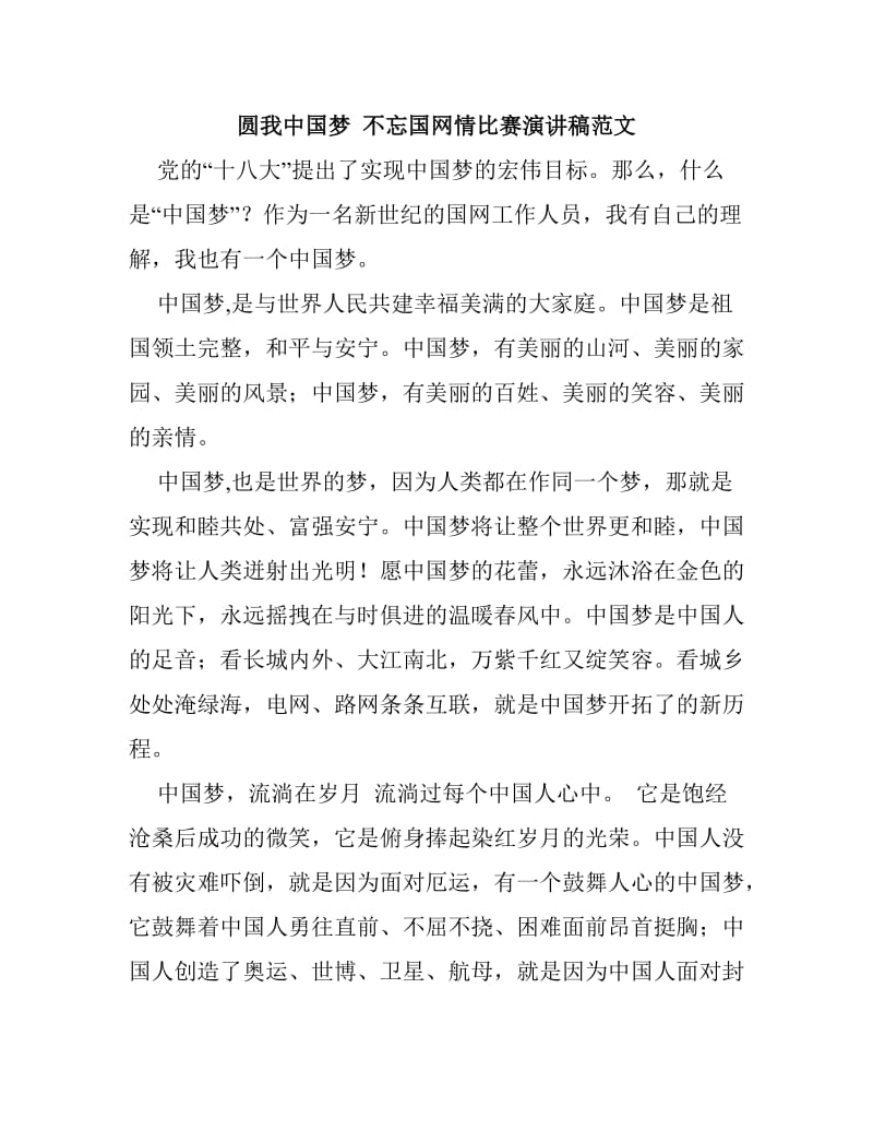 圆我中国梦 不忘国网情比赛演讲稿范文.doc_第1页