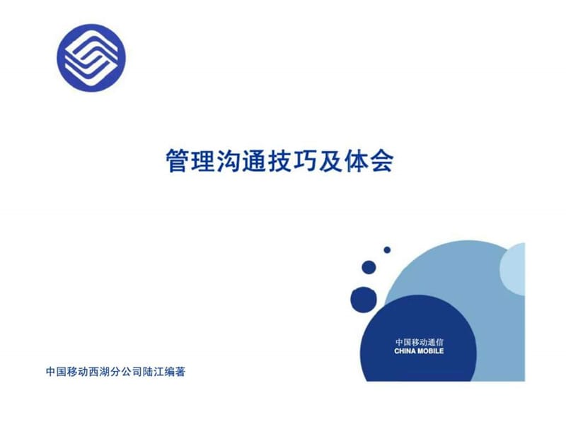 管理沟通技巧及体会课件.ppt_第1页