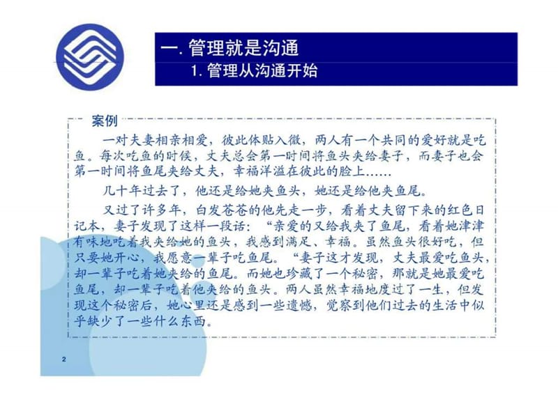 管理沟通技巧及体会课件.ppt_第2页