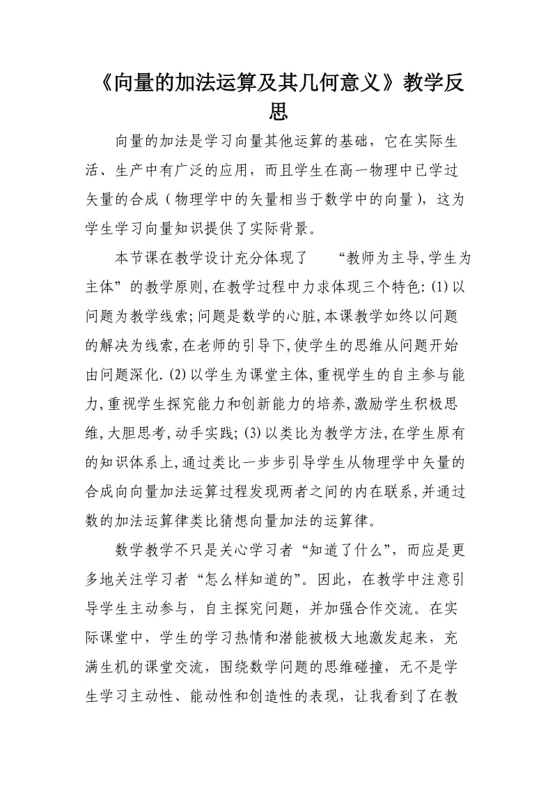 《向量的加法运算及其几何意义 》教学反思.doc_第1页