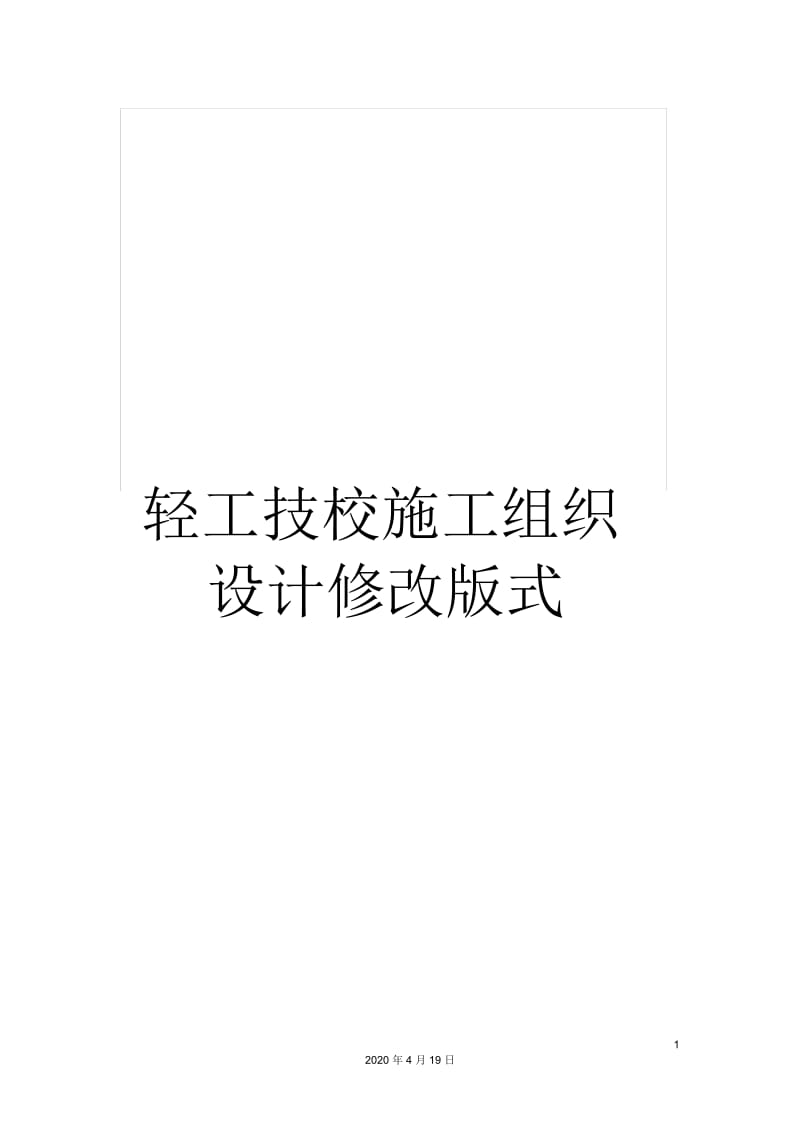 轻工技校施工组织设计修改版式.docx_第1页