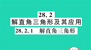 （江西专用）2019春九年级数学下册 第二十八章 锐角三角函数 28.2 解直角三角形及其应用 28.2.1 解直角三角形习题讲评课件 （新版）新人教版.ppt