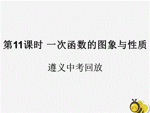 （遵义专用）2019届中考数学复习 第11课时 一次函数的图象与性质 2 遵义中考回放（课后作业）课件.ppt