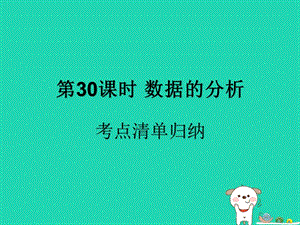 （遵义专用）2019届中考数学复习 第30课时 数据的分析 1 考点清单归纳（基础知识梳理）课件.ppt