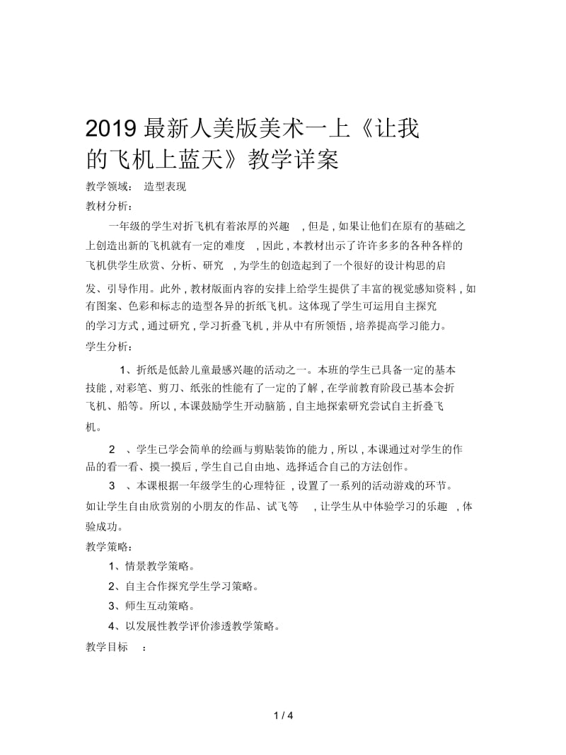 2019最新人美版美术一上《让我的飞机上蓝天》教学详案.docx_第1页