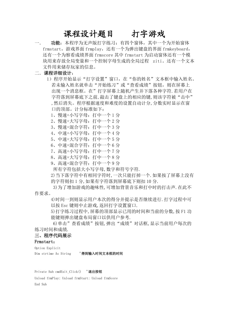 VB课程设计报告打字游戏.doc_第1页