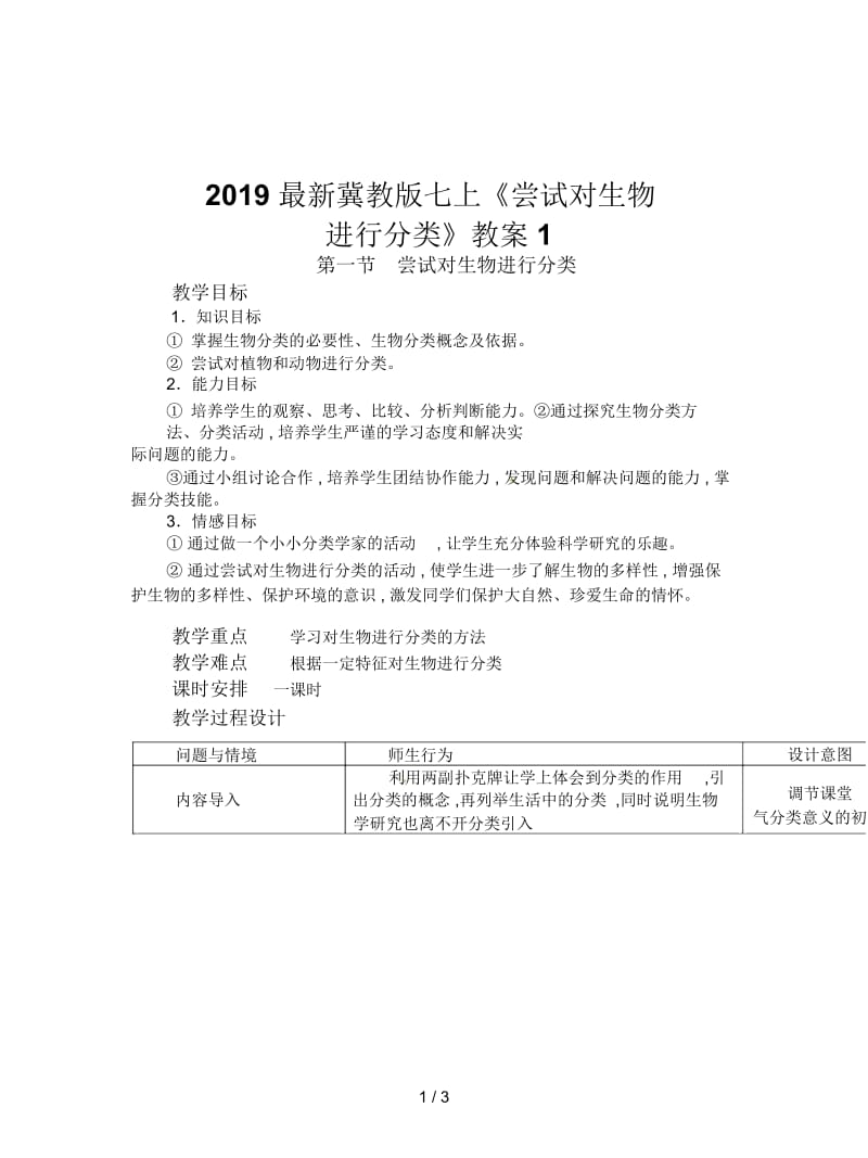 2019最新冀教版七上《尝试对生物进行分类》教案1.docx_第1页