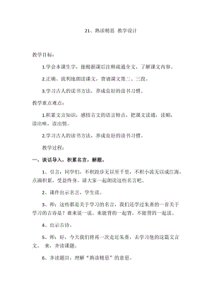 西南师大版六年级语文下册《六单元21 熟读精思（节选）》教案_3.docx