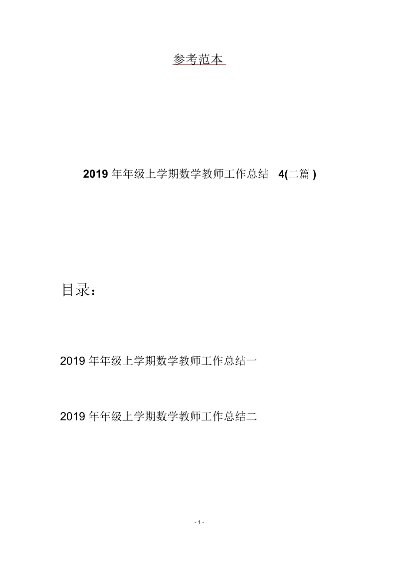 2019年年级上学期数学教师工作总结4(二篇).docx_第1页