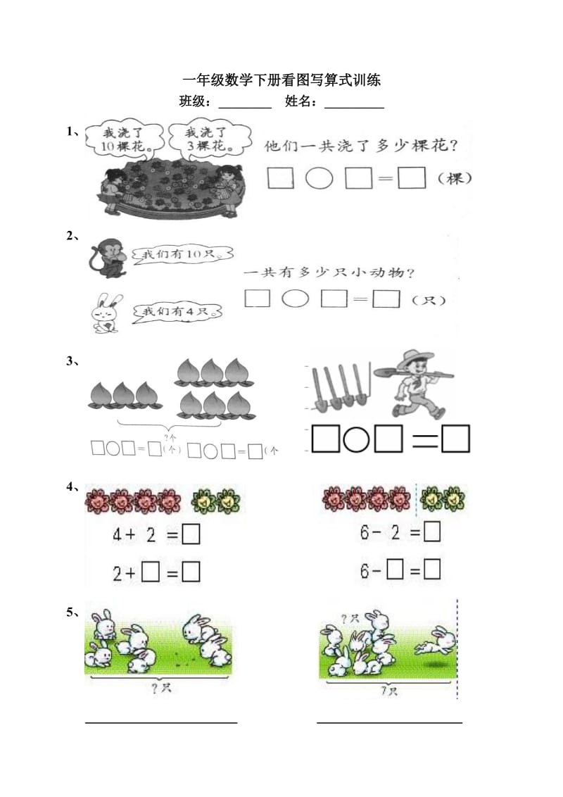 一年级数学下册看图写算式训练.doc_第1页