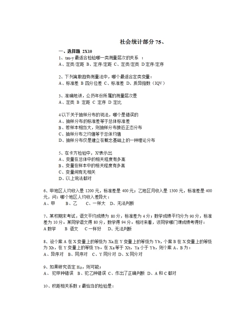 中山大学2005年社会学真题.doc_第3页