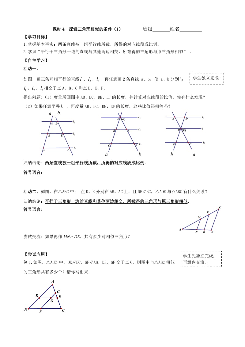 苏科版九年级数学下册《6章 图形的相似6.4 探索三角形相似的条件平行线分线段成比例定理及应用》教案_5.doc_第1页