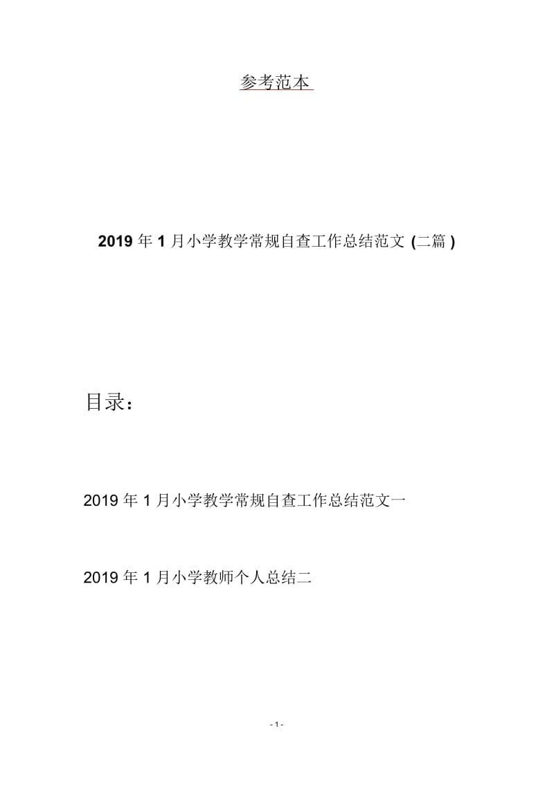 2019年1月小学教学常规自查工作总结范文(二篇).docx_第1页