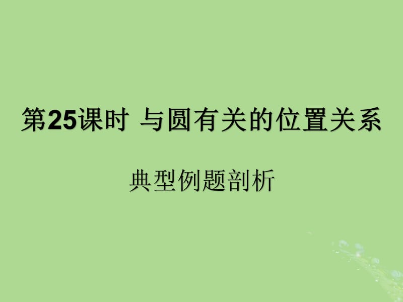 （遵义专用）2019届中考数学复习 第25课时 与圆有关的位置关系 3 典型例题剖析（课后作业）课件.ppt_第1页