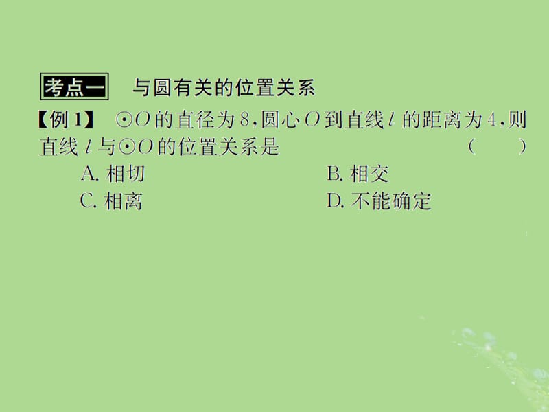 （遵义专用）2019届中考数学复习 第25课时 与圆有关的位置关系 3 典型例题剖析（课后作业）课件.ppt_第2页