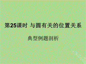 （遵义专用）2019届中考数学复习 第25课时 与圆有关的位置关系 3 典型例题剖析（课后作业）课件.ppt