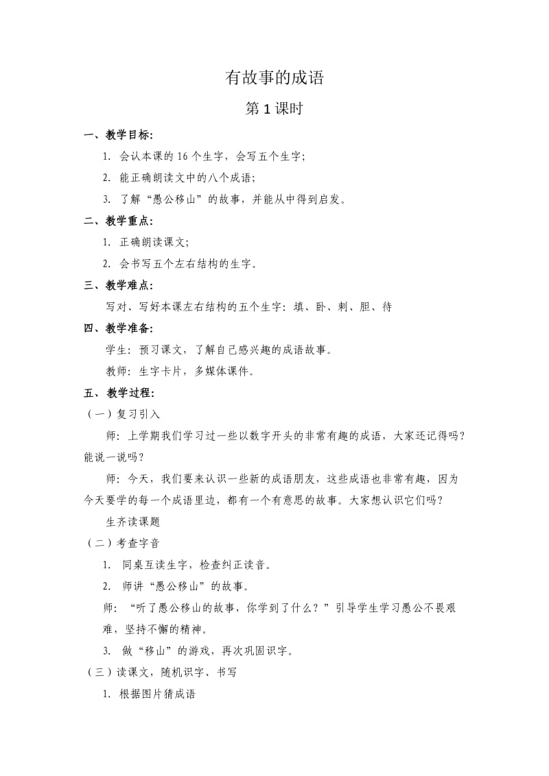 西南师大版二年级语文下册《字二 第四单元有故事的成语》教案_2.docx_第1页