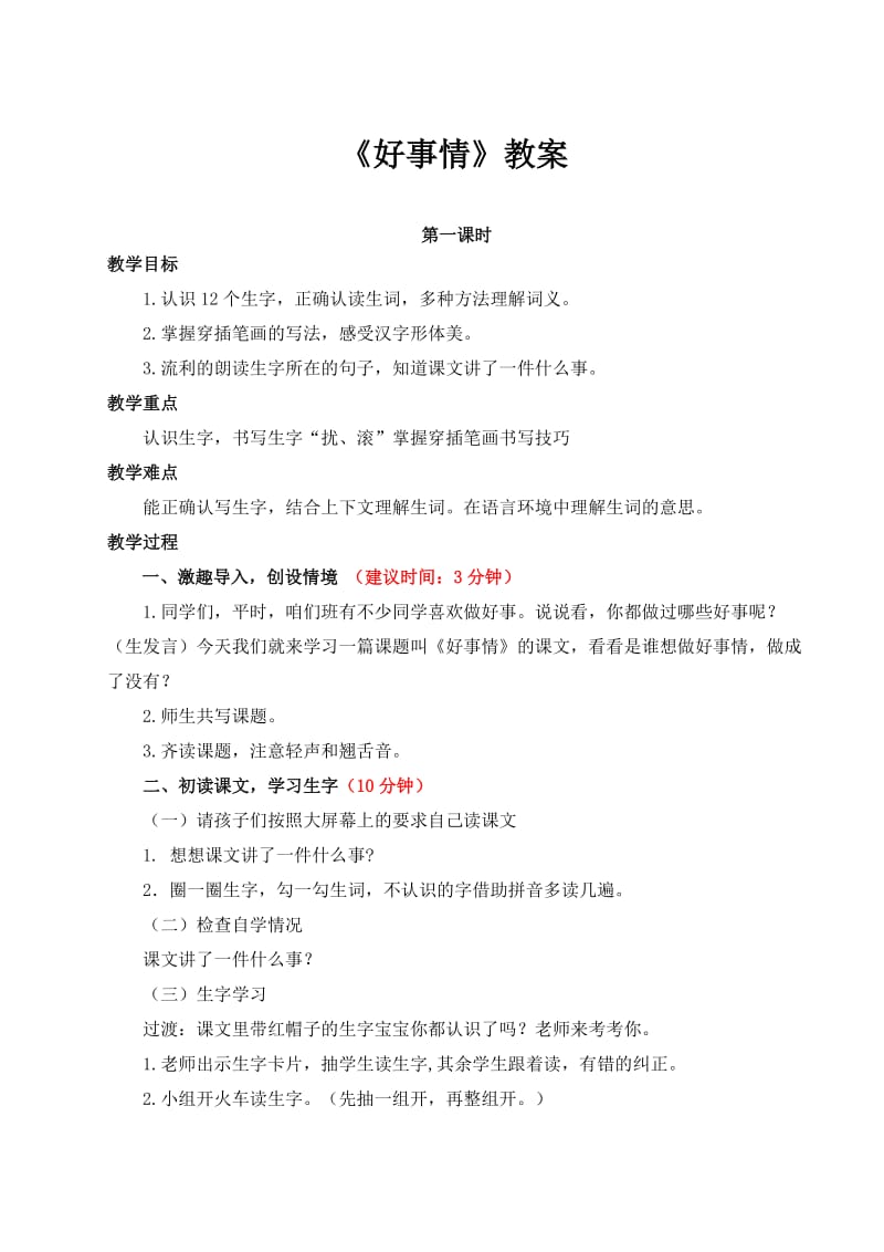 西南师大版二年级语文下册《文 第五单元15 好事情》教案_0.doc_第1页