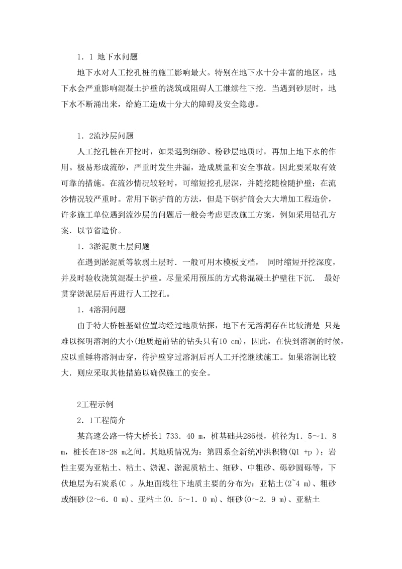 宝典桥梁人工挖孔桩施工常见问题及处理措施.doc_第2页