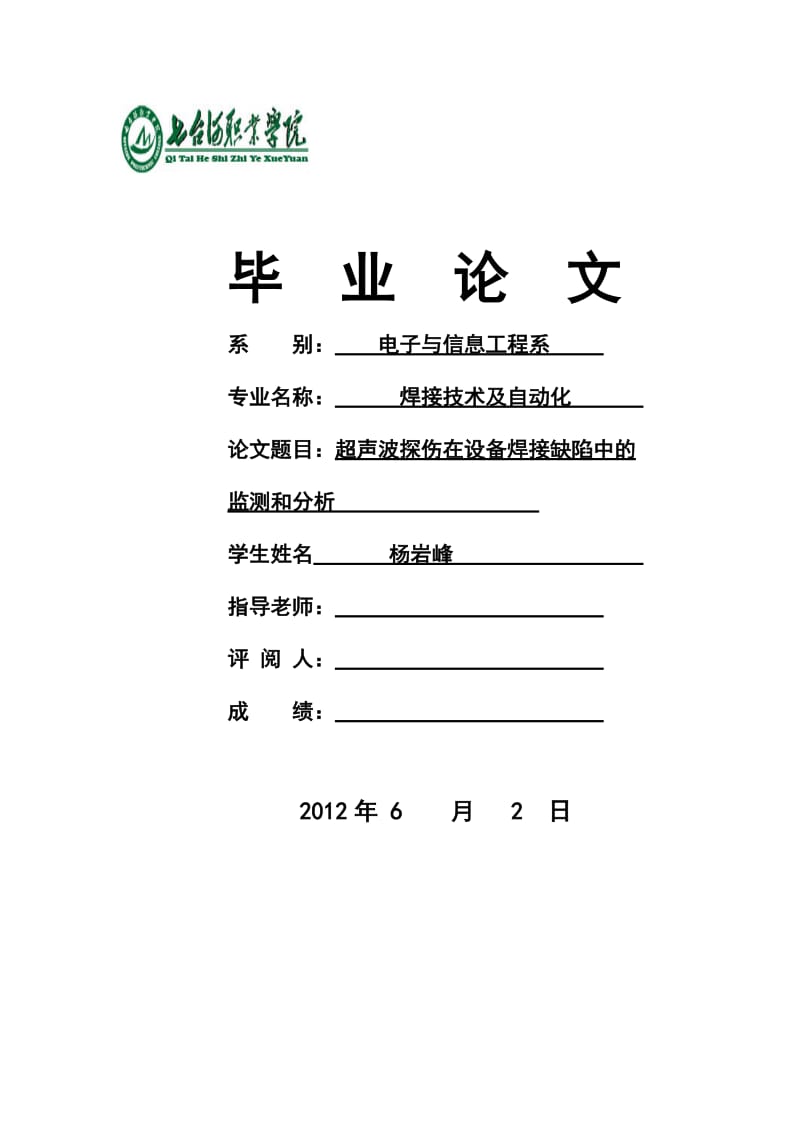 焊接自动化论文超声波探伤在设备焊接缺陷中的监测和分析.doc_第1页