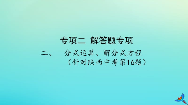 （陕西专用）2019版中考数学一练通 第二部分 重点题型突破 专项二 解答题专项 二 分式运算、解分式方程课件.ppt_第1页