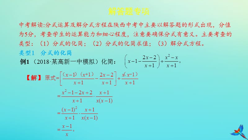 （陕西专用）2019版中考数学一练通 第二部分 重点题型突破 专项二 解答题专项 二 分式运算、解分式方程课件.ppt_第2页