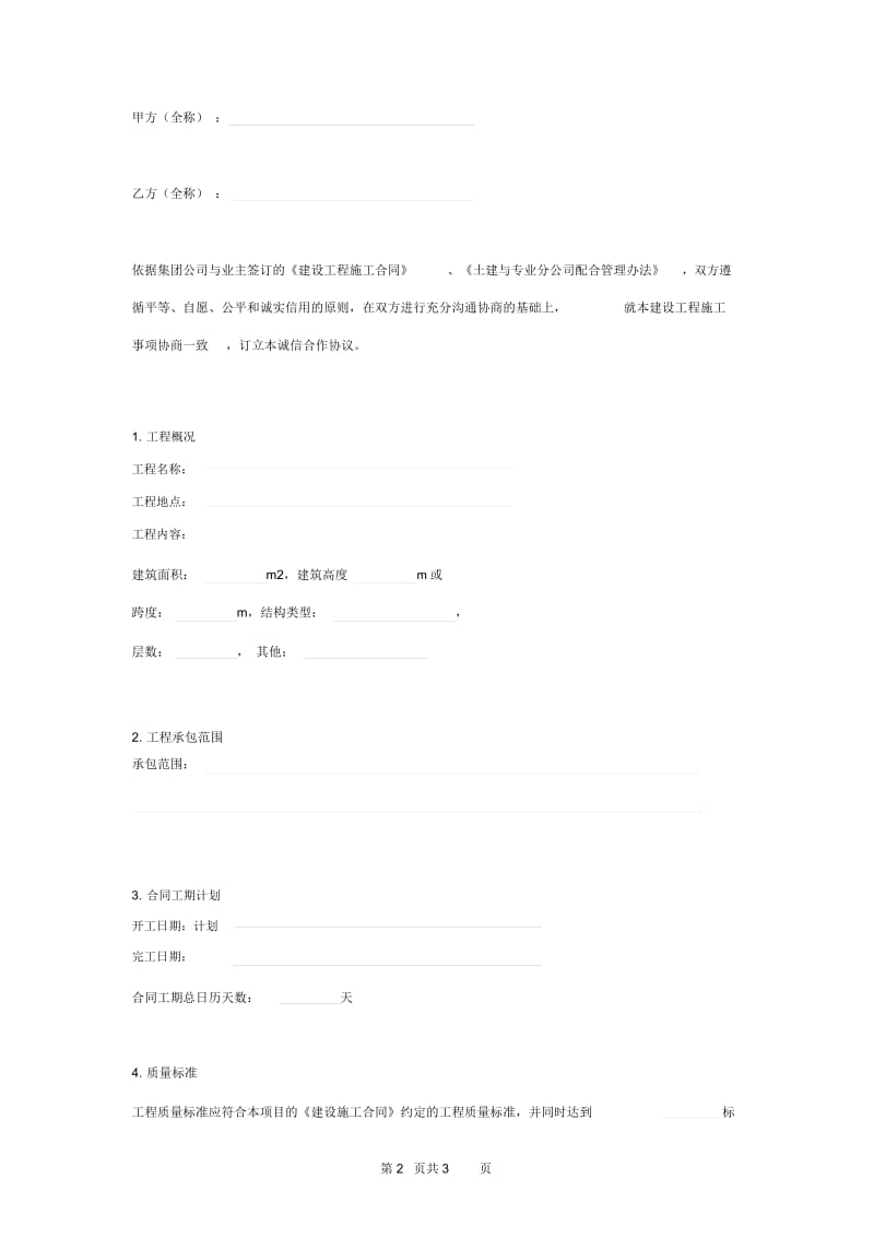 2019年建设工程施工诚信合作合同协议书范本.docx_第2页