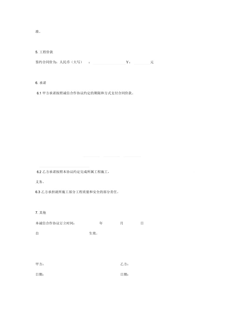 2019年建设工程施工诚信合作合同协议书范本.docx_第3页