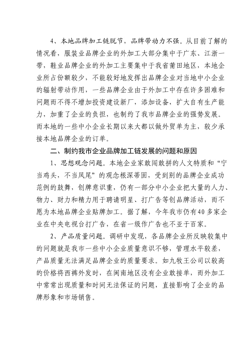 关于晋江品牌加工链的调查与思考.doc_第3页