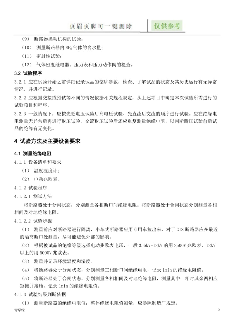 断路器检测作业指导书[资源借鉴].doc_第2页