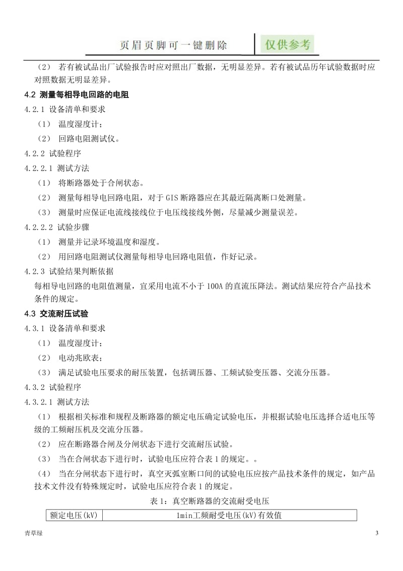 断路器检测作业指导书[资源借鉴].doc_第3页