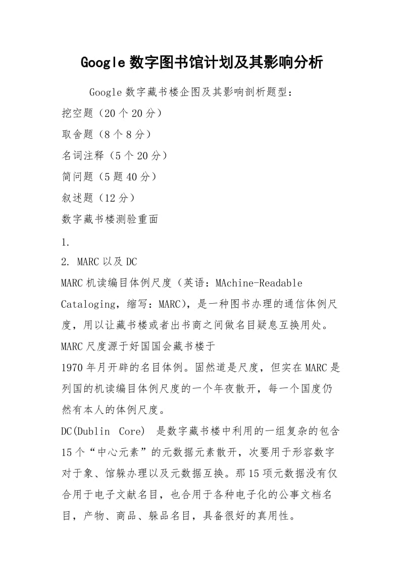 Google数字图书馆计划及其影响分析.docx_第1页