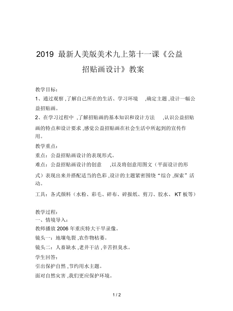 2019最新人美版美术九上第十一课《公益招贴画设计》教案.docx_第1页