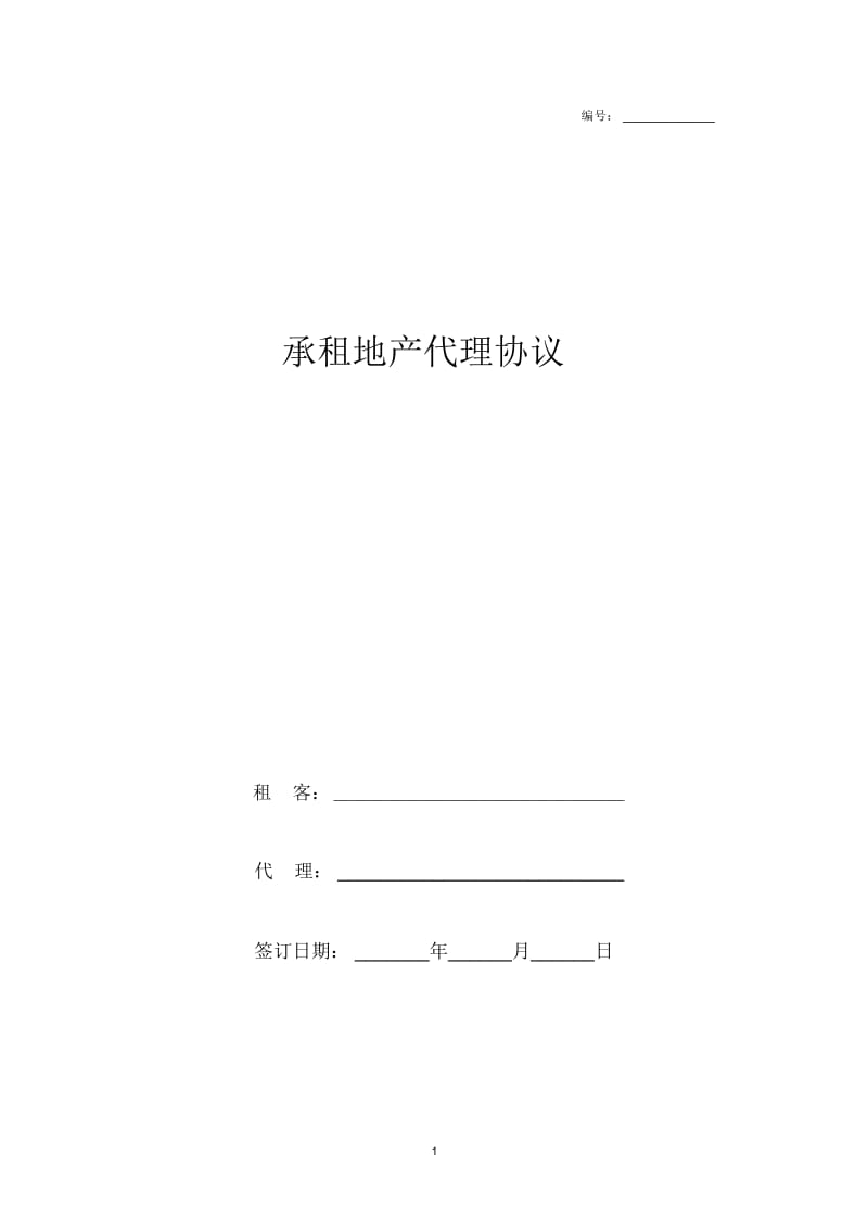 2019年承租地产代理合同协议书范本模板.docx_第1页