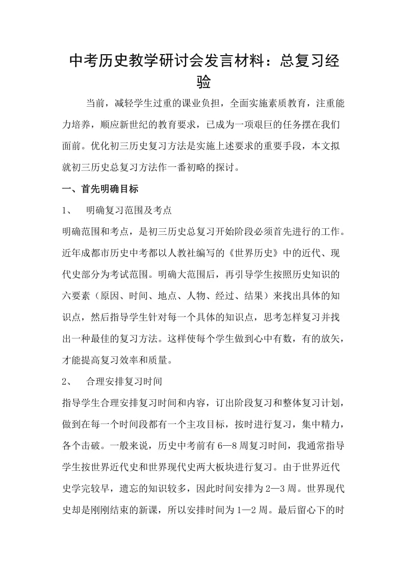 中考历史教学研讨会发言材料：总复习经验.doc_第1页