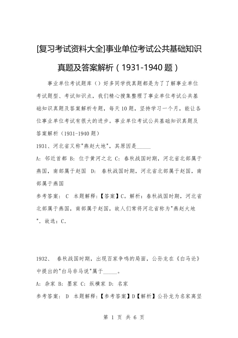 [复习考试资料大全]事业单位考试公共基础知识真题及答案解析（1931-1940题）.docx_第1页